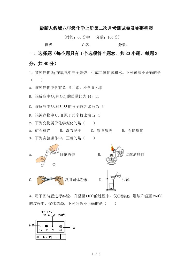 最新人教版八年级化学上册第二次月考测试卷及完整答案