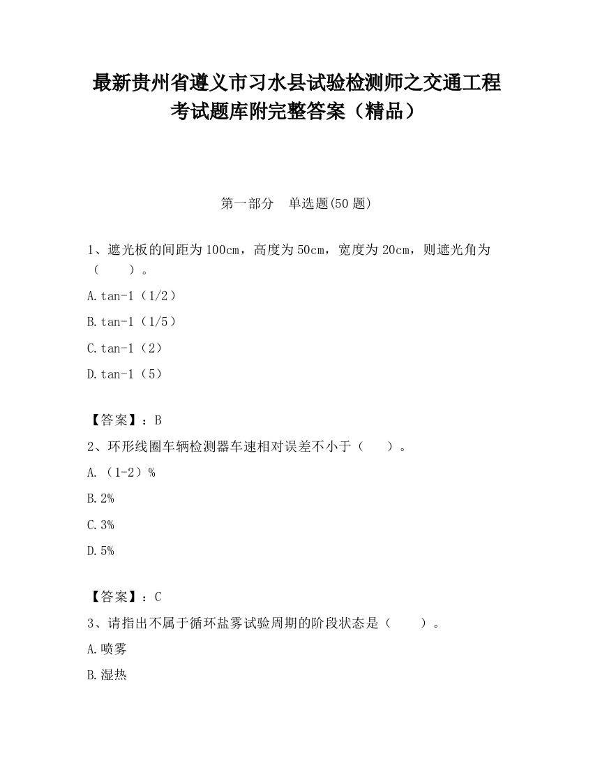 最新贵州省遵义市习水县试验检测师之交通工程考试题库附完整答案（精品）