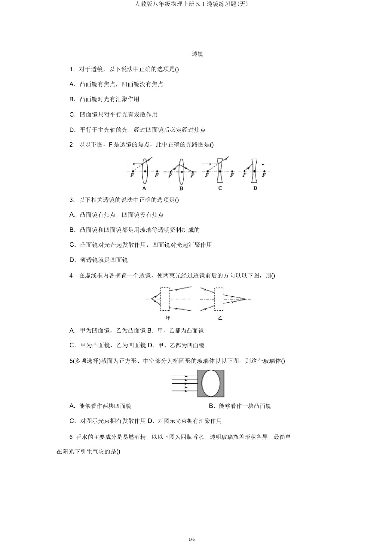 人教八年级物理上册51透镜练习题