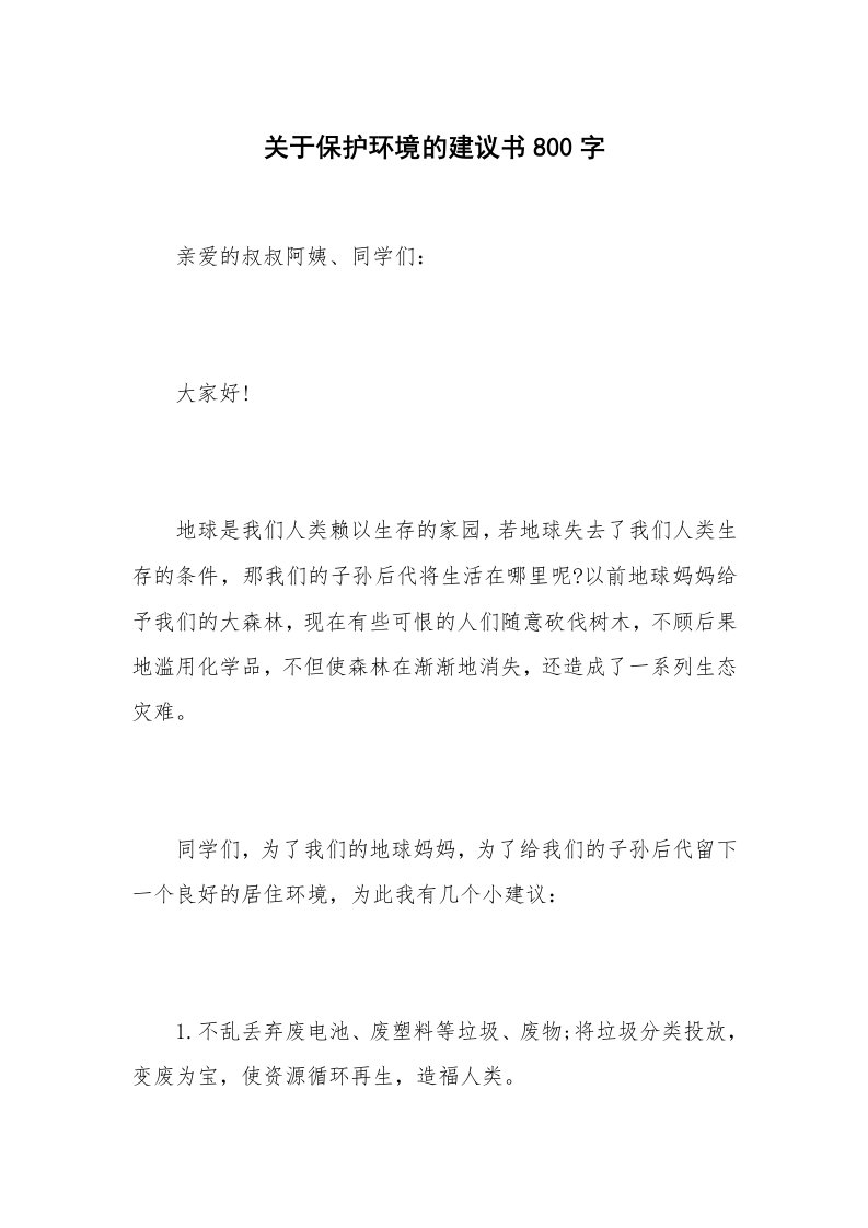 关于保护环境的建议书800字