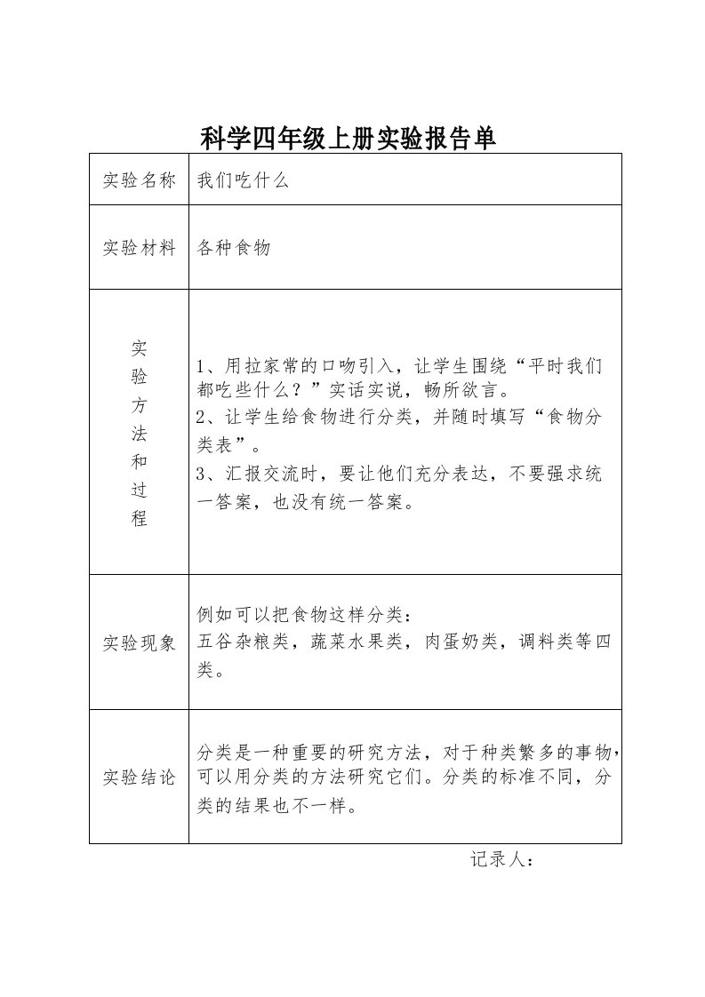 科学四年级上册实验报告单