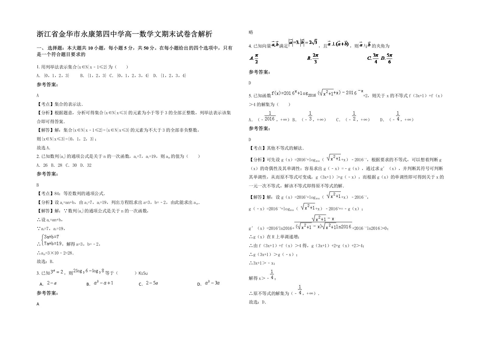 浙江省金华市永康第四中学高一数学文期末试卷含解析