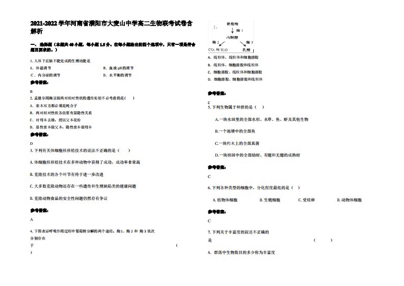 2021-2022学年河南省濮阳市大麦山中学高二生物联考试卷含解析