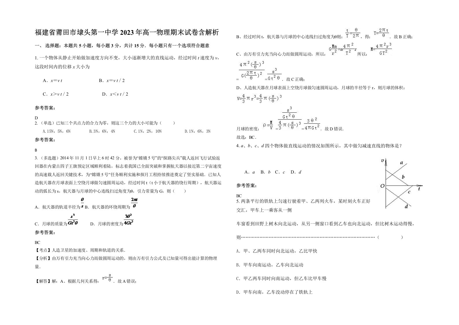 福建省莆田市埭头第一中学2023年高一物理期末试卷含解析