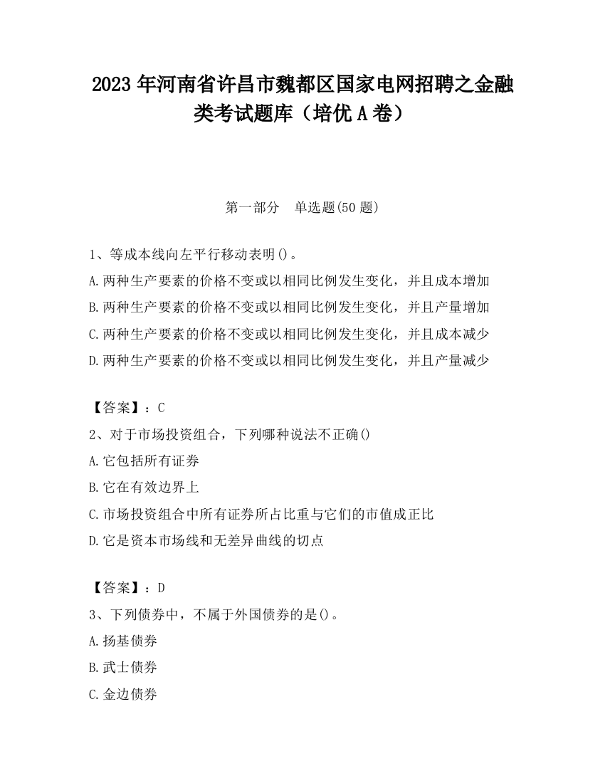 2023年河南省许昌市魏都区国家电网招聘之金融类考试题库（培优A卷）