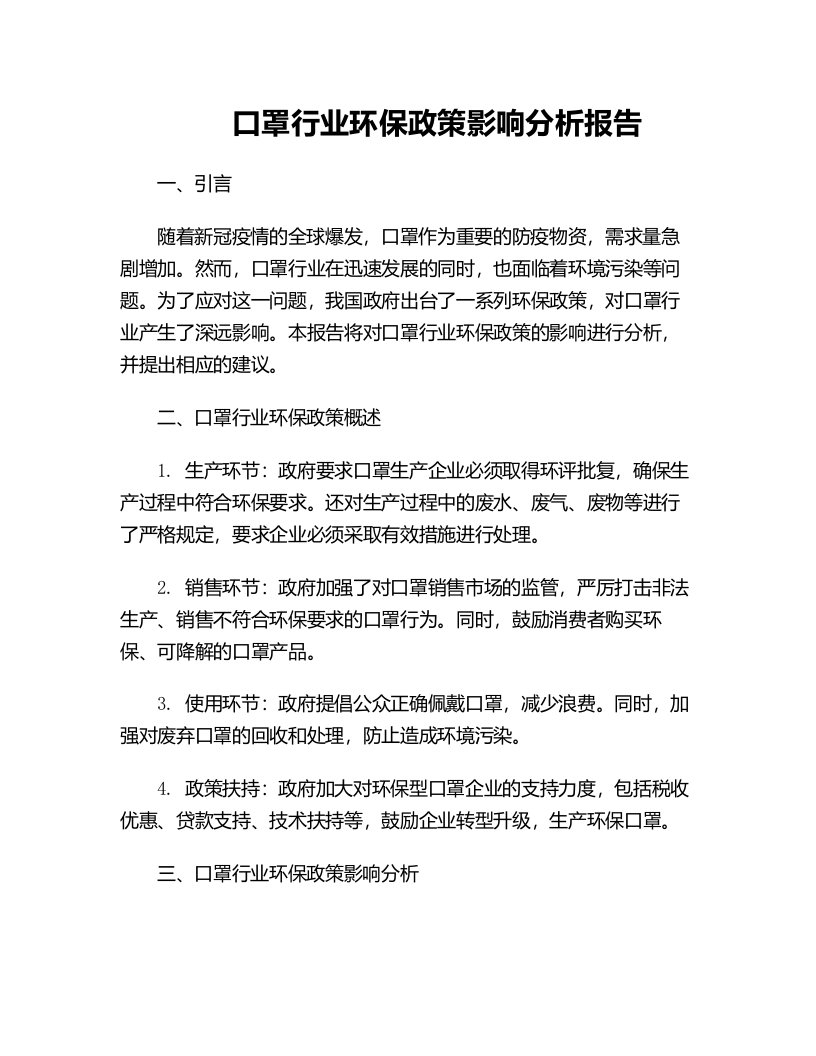 口罩行业环保政策影响分析报告