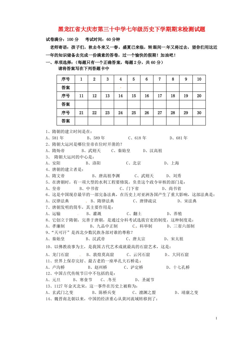 黑龙江省大庆市第三十中学七级历史下学期期末检测试题（无答案）