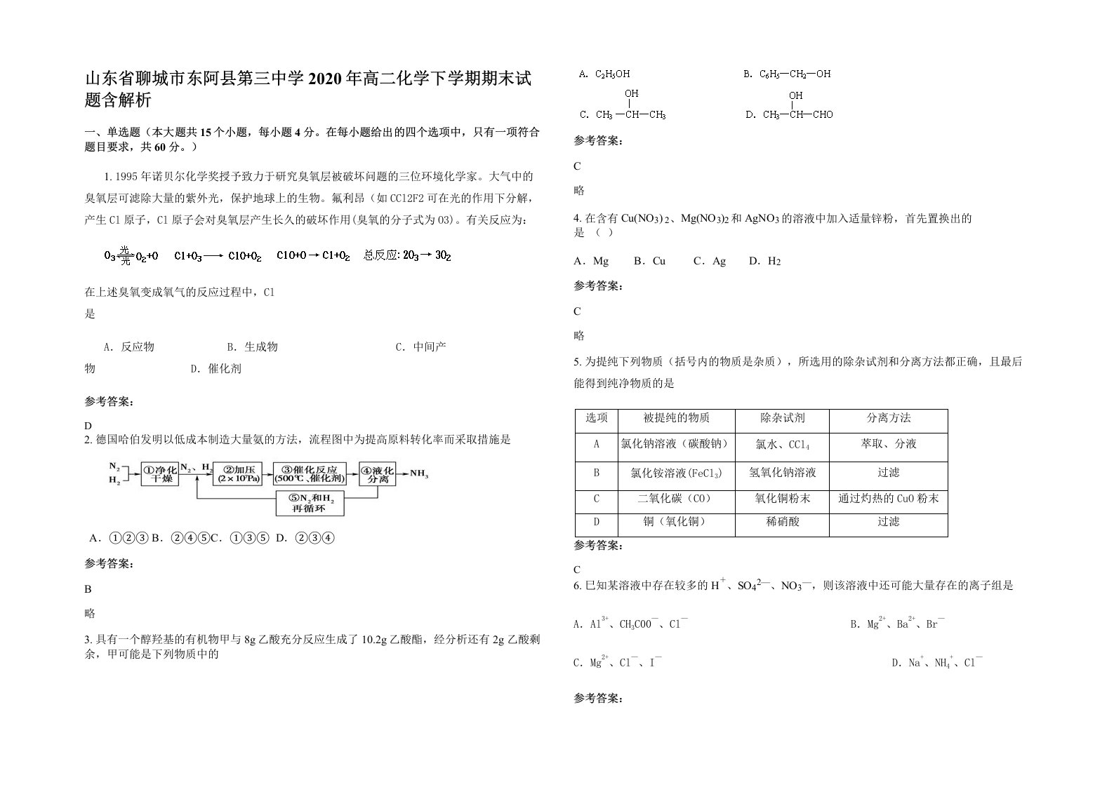 山东省聊城市东阿县第三中学2020年高二化学下学期期末试题含解析