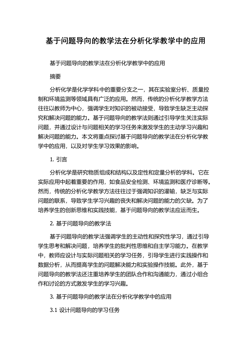 基于问题导向的教学法在分析化学教学中的应用