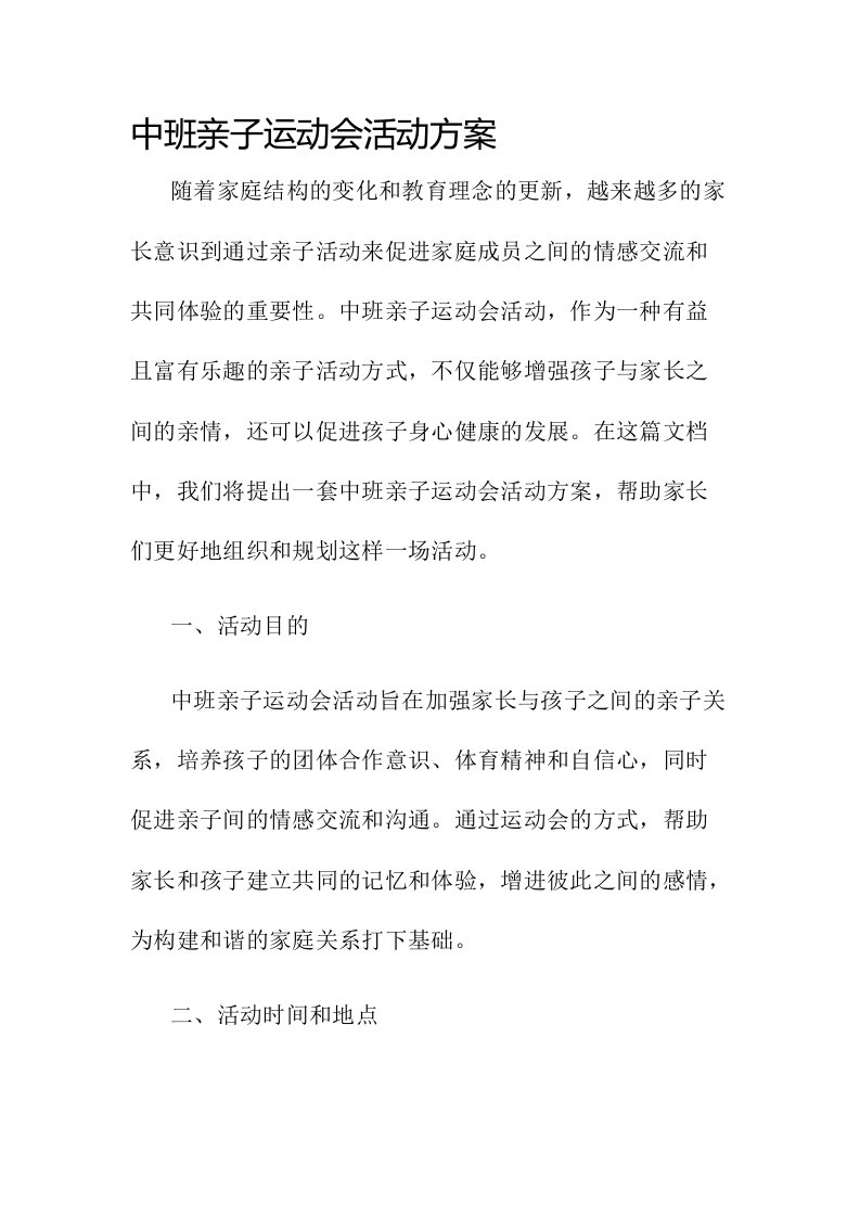 中班亲子运动会活动方案