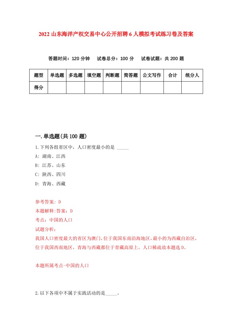 2022山东海洋产权交易中心公开招聘6人模拟考试练习卷及答案第8版