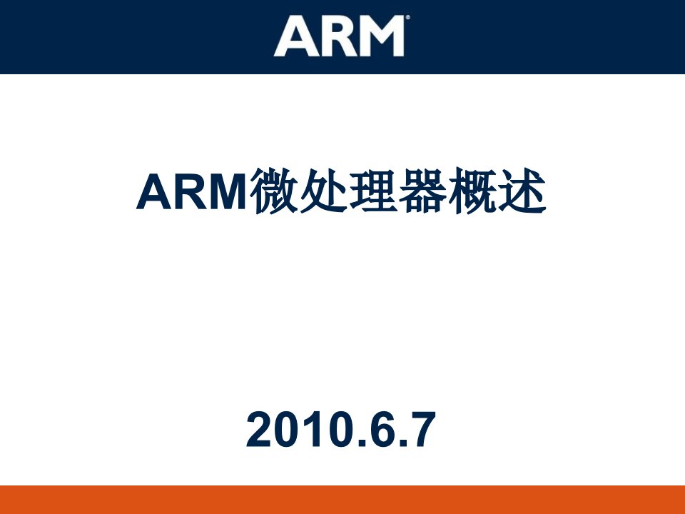 《嵌入式ARM教案》PPT课件