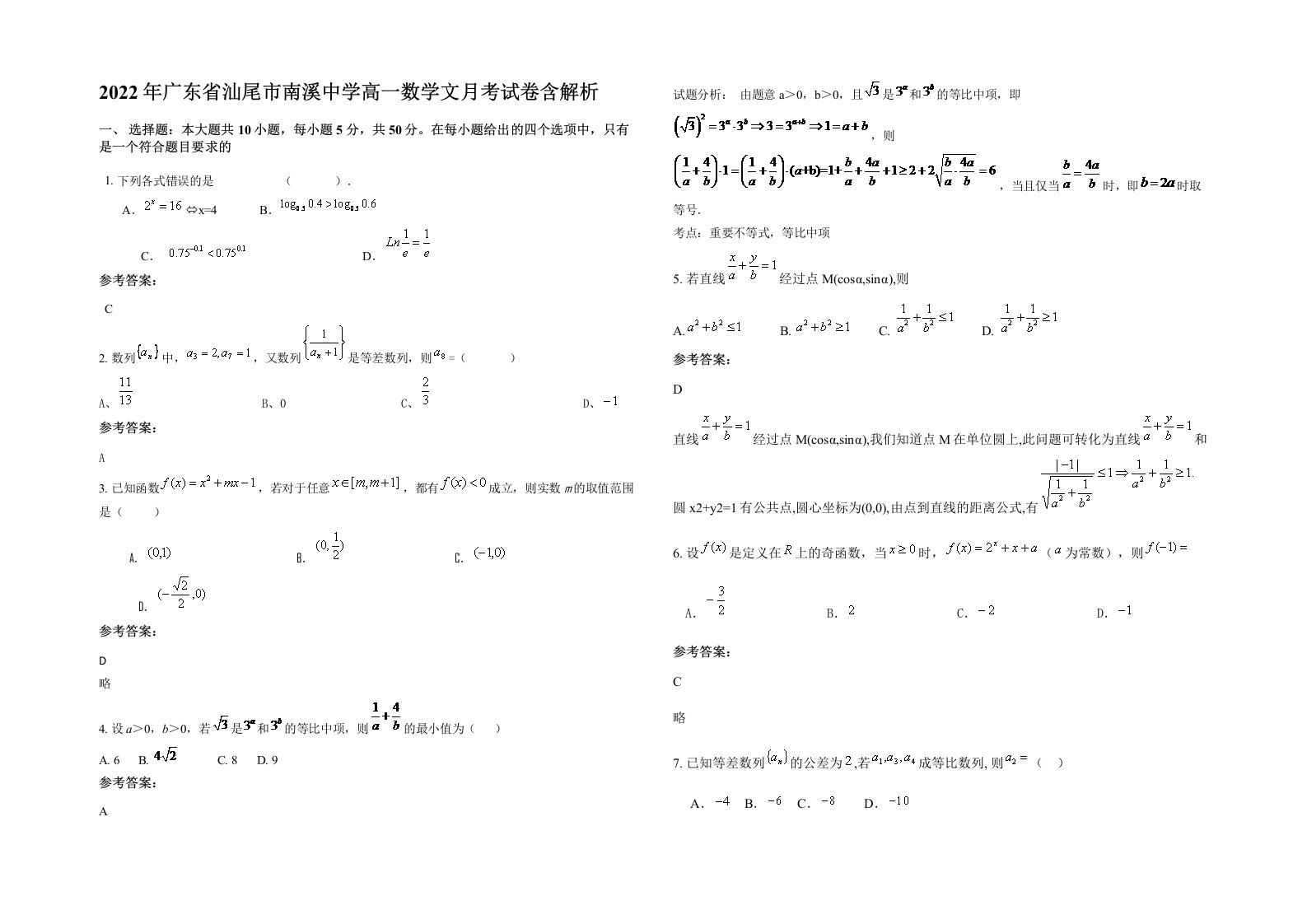 2022年广东省汕尾市南溪中学高一数学文月考试卷含解析