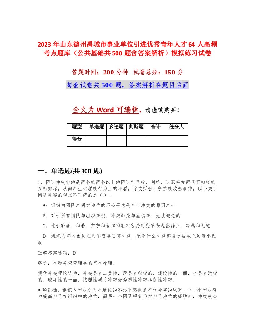 2023年山东德州禹城市事业单位引进优秀青年人才64人高频考点题库公共基础共500题含答案解析模拟练习试卷