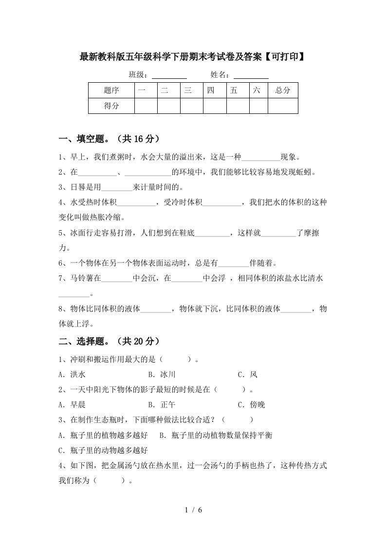 最新教科版五年级科学下册期末考试卷及答案可打印