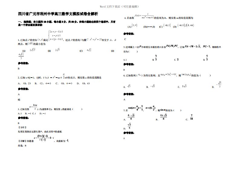 四川省广元市利州中学高三数学文模拟试卷含解析