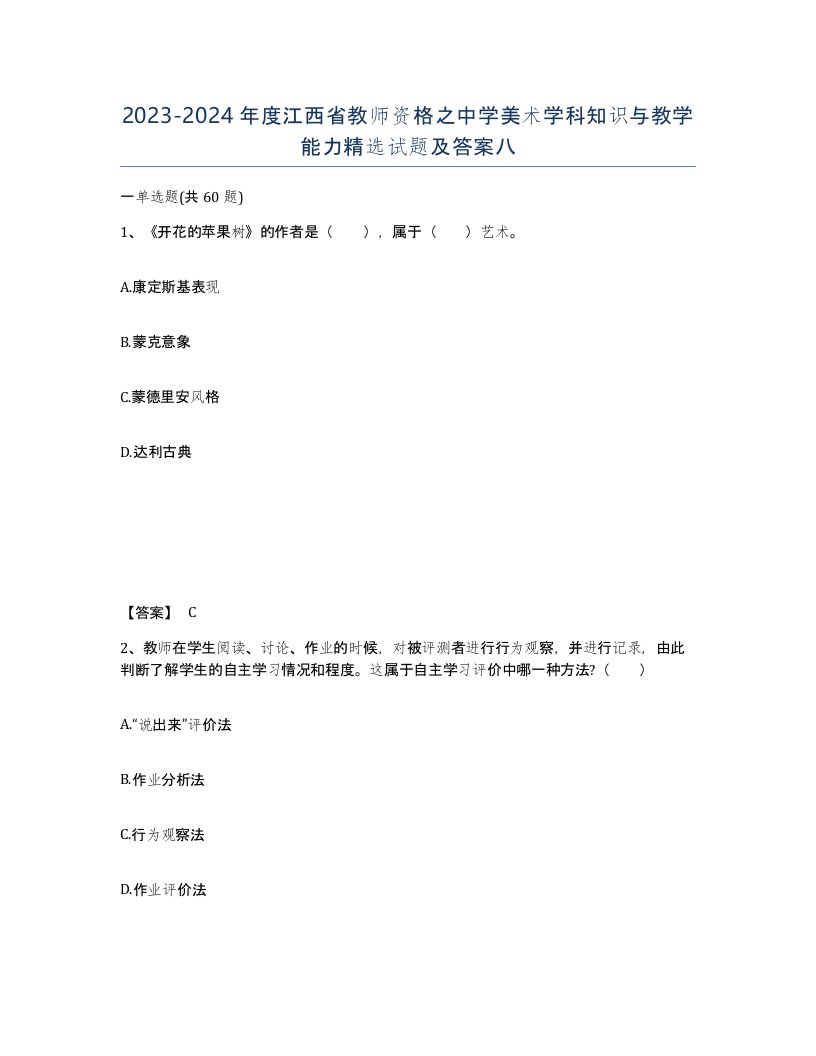 2023-2024年度江西省教师资格之中学美术学科知识与教学能力试题及答案八