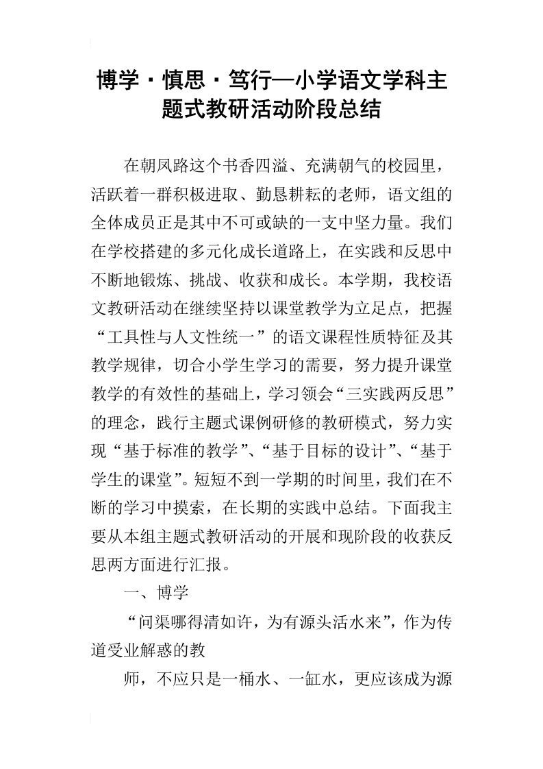 博学慎思笃行—小学语文学科主题式教研活动阶段总结