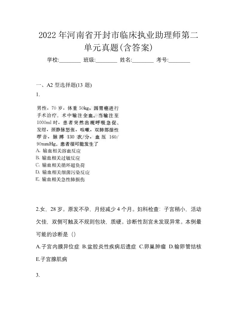 2022年河南省开封市临床执业助理师第二单元真题含答案