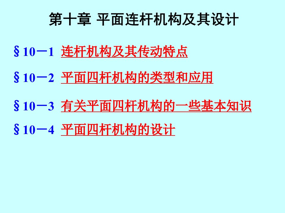 《机械原理》课件_第十章_平面连杆机构及其设计