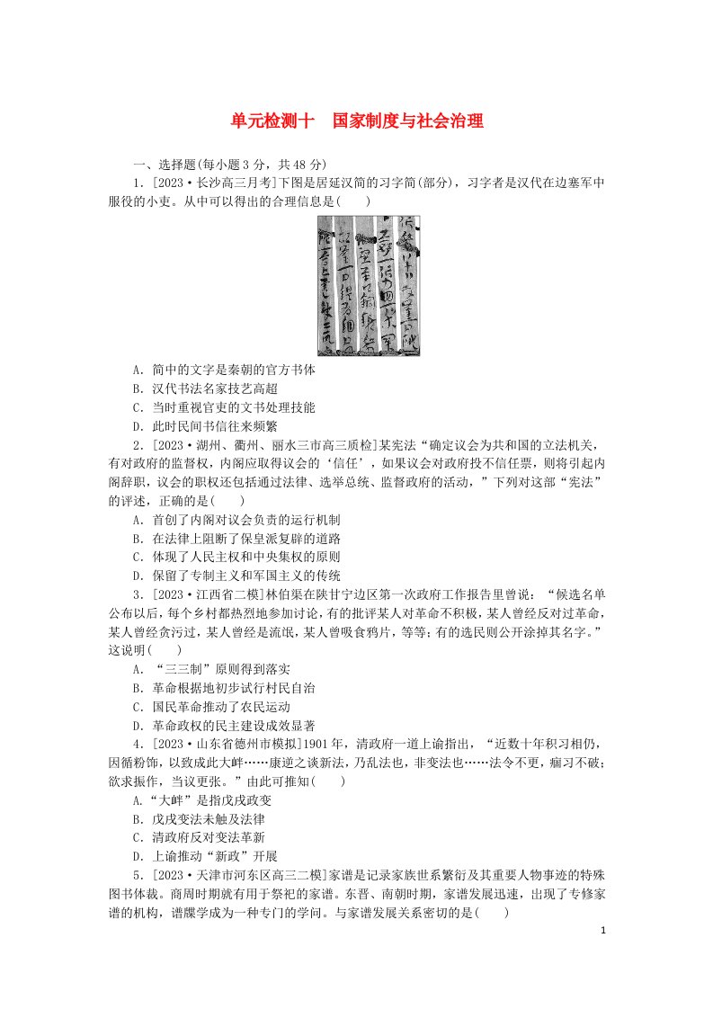 2024版新教材高考历史复习特训卷单元检测十国家制度与社会治理