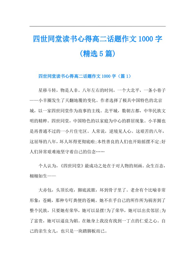 四世同堂读书心得高二话题作文1000字(精选5篇)