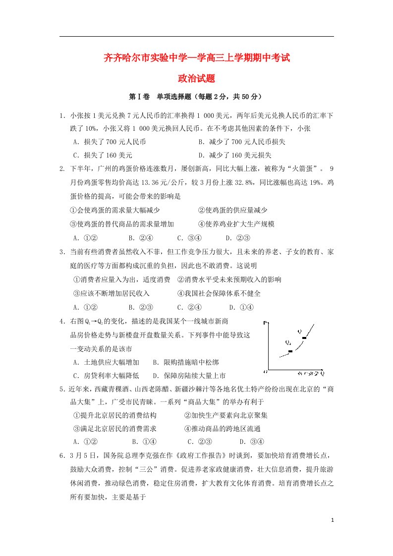 黑龙江省齐齐哈尔市实验中学高三政治上学期期中试题