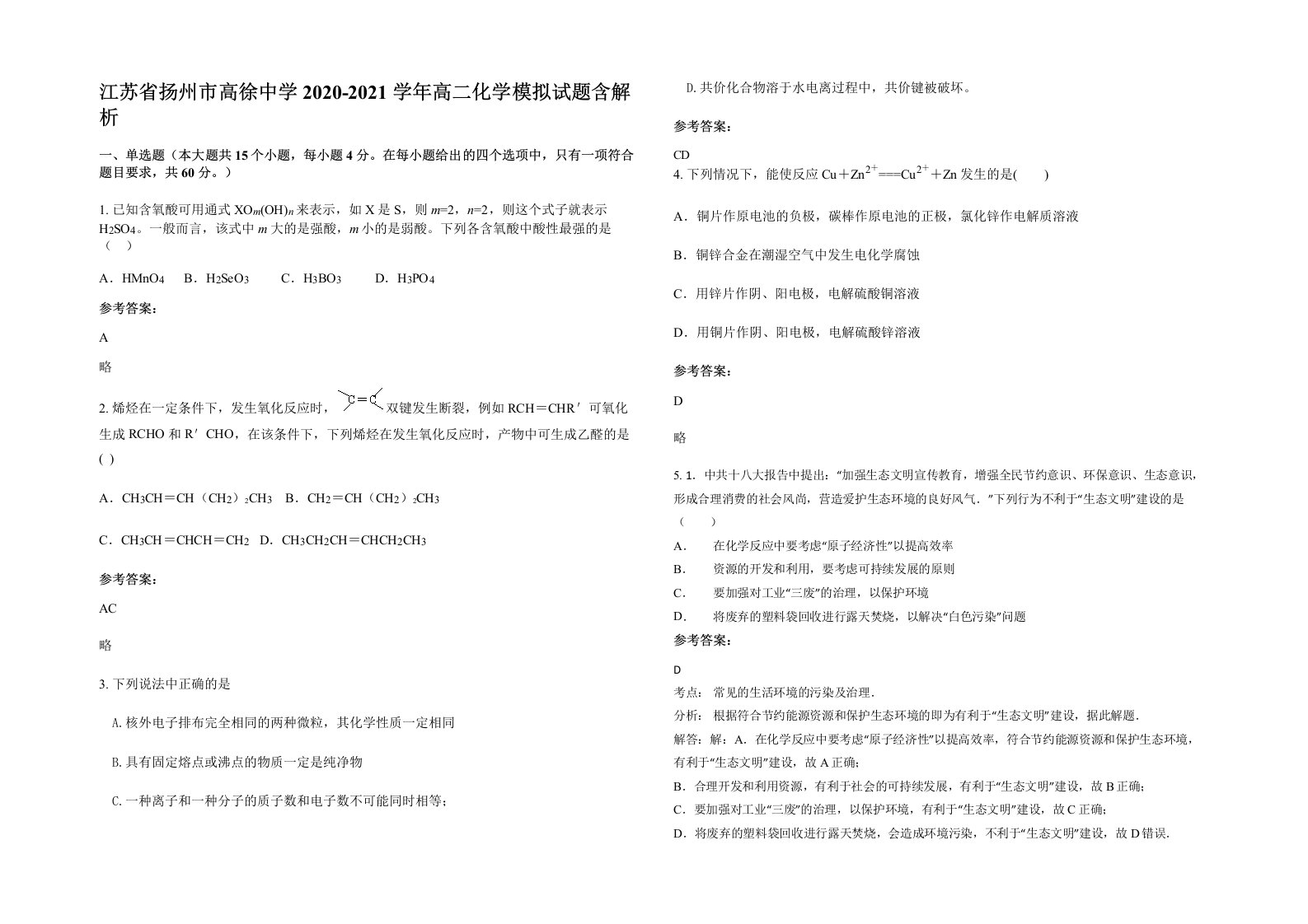 江苏省扬州市高徐中学2020-2021学年高二化学模拟试题含解析