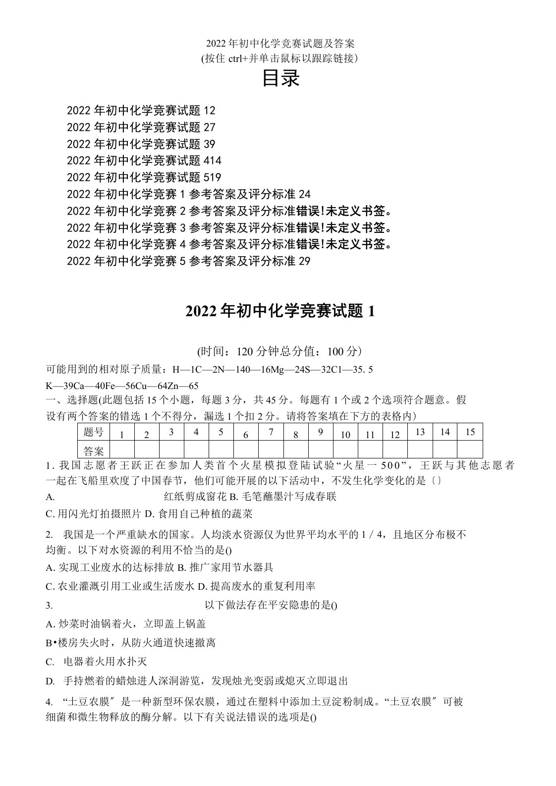 2022年初中化学竞赛试题及答案