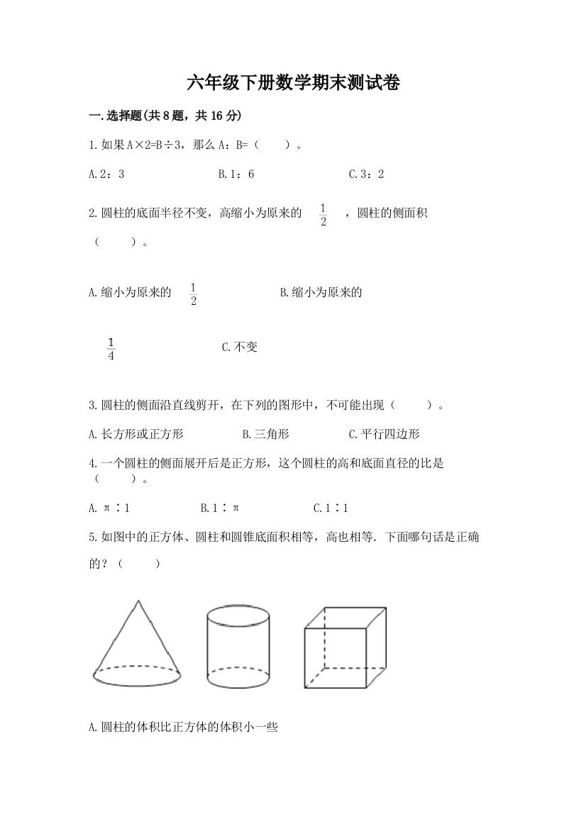 六年级下册数学期末测试卷（轻巧夺冠）