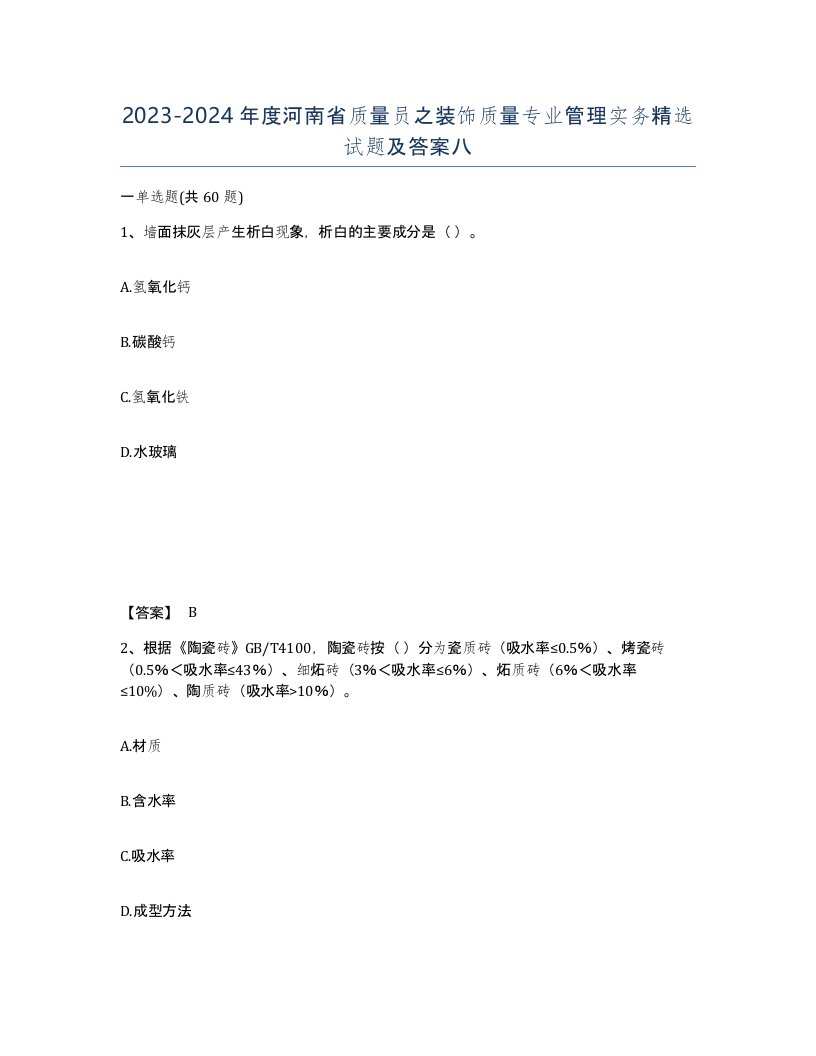 2023-2024年度河南省质量员之装饰质量专业管理实务试题及答案八