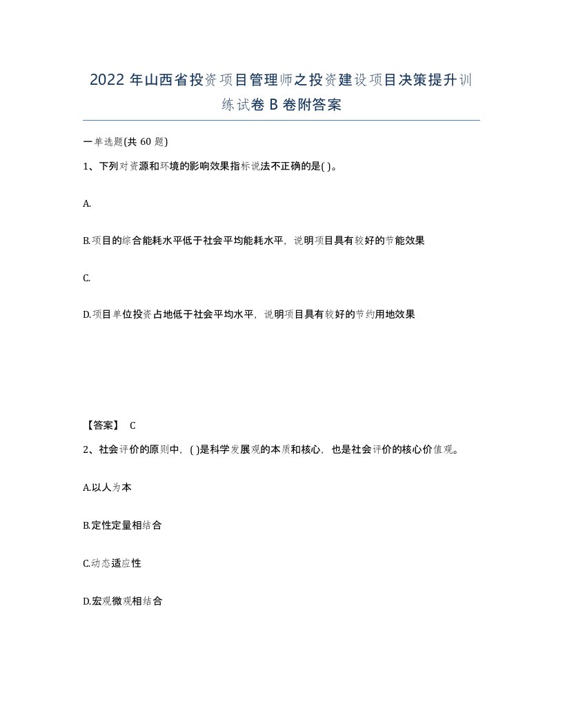 2022年山西省投资项目管理师之投资建设项目决策提升训练试卷B卷附答案