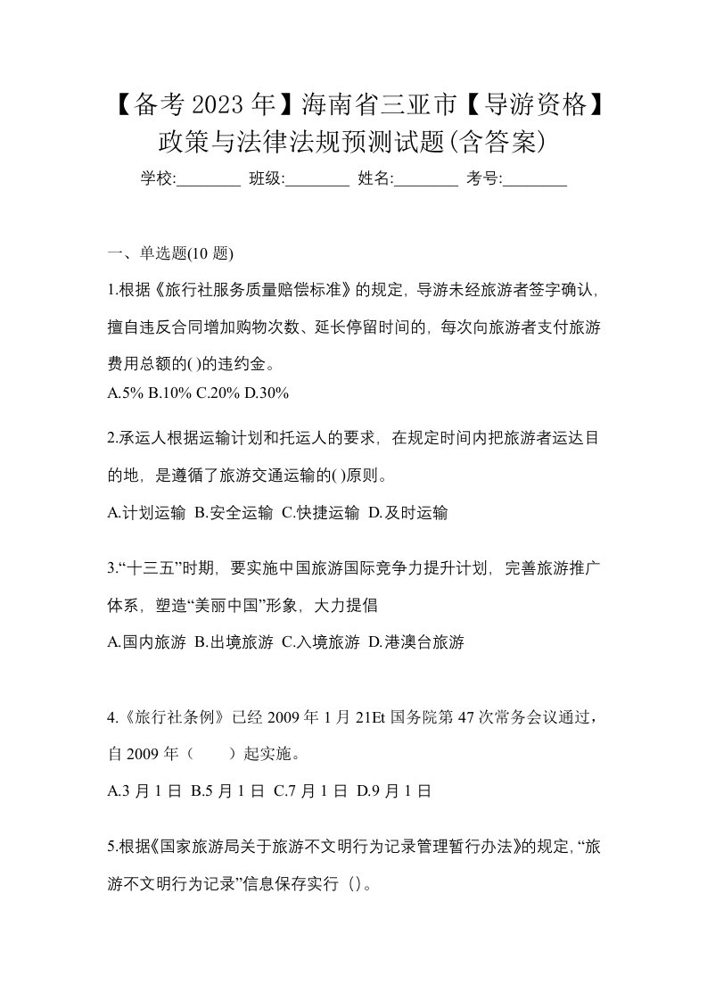 备考2023年海南省三亚市导游资格政策与法律法规预测试题含答案