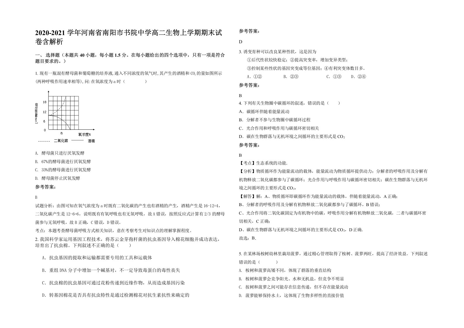 2020-2021学年河南省南阳市书院中学高二生物上学期期末试卷含解析