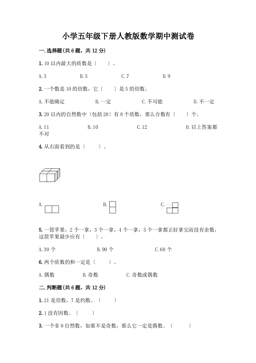 小学五年级下册数学期中测试卷附参考答案(轻巧夺冠)