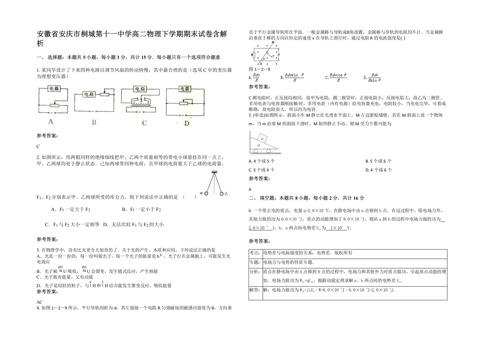 安徽省安庆市桐城第十一中学高二物理下学期期末试卷含解析