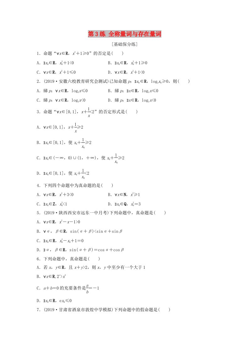 鲁京津琼专用2020版高考数学一轮复习专题1集合与常用逻辑用语第3练全称量词与存在量词练习含解析