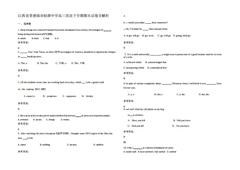 江西省景德镇市蛟潭中学高三英语下学期期末试卷含解析