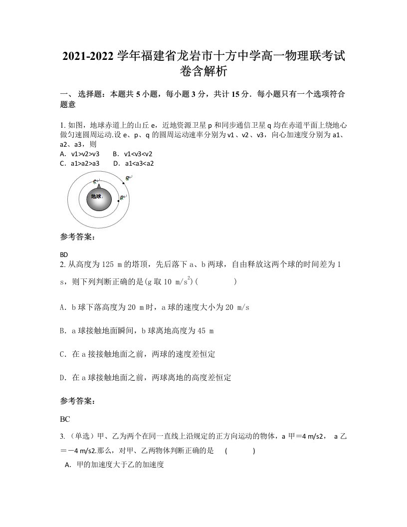 2021-2022学年福建省龙岩市十方中学高一物理联考试卷含解析