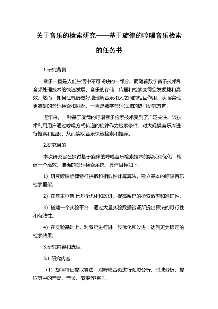 关于音乐的检索研究——基于旋律的哼唱音乐检索的任务书