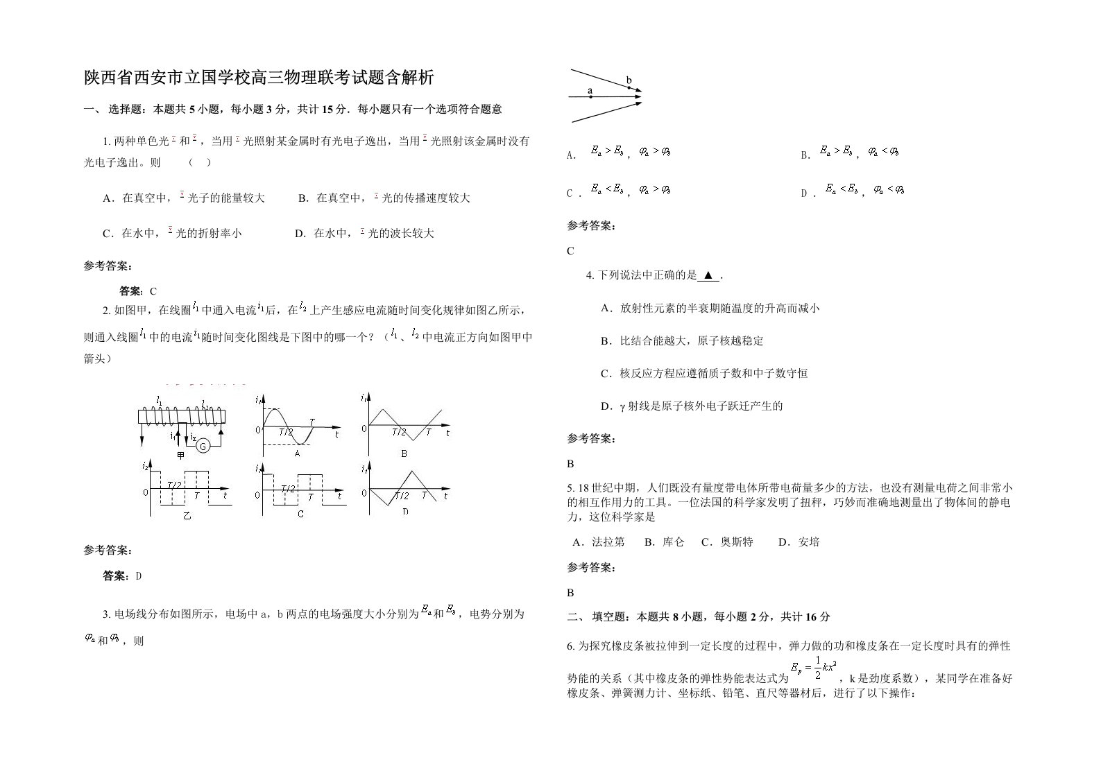 陕西省西安市立国学校高三物理联考试题含解析