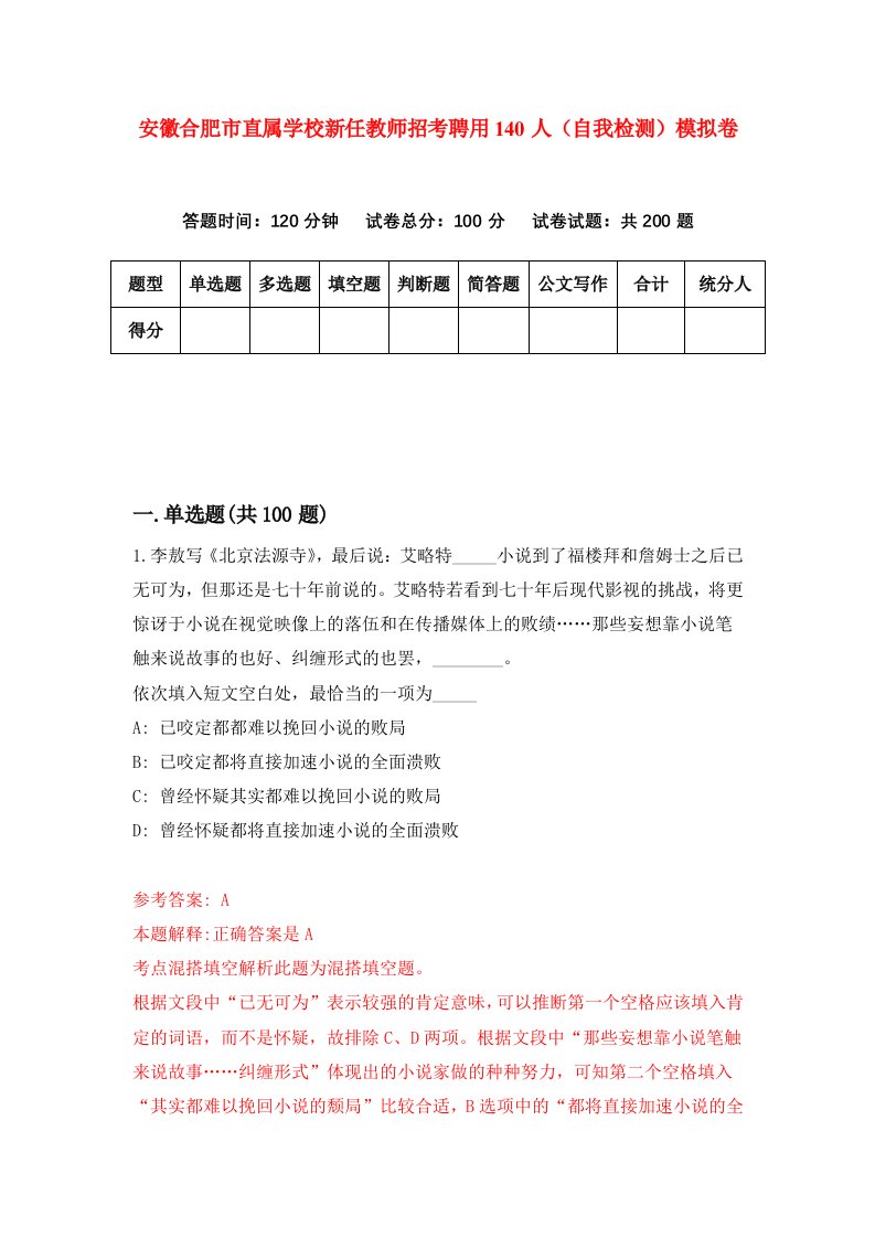 安徽合肥市直属学校新任教师招考聘用140人自我检测模拟卷第3次