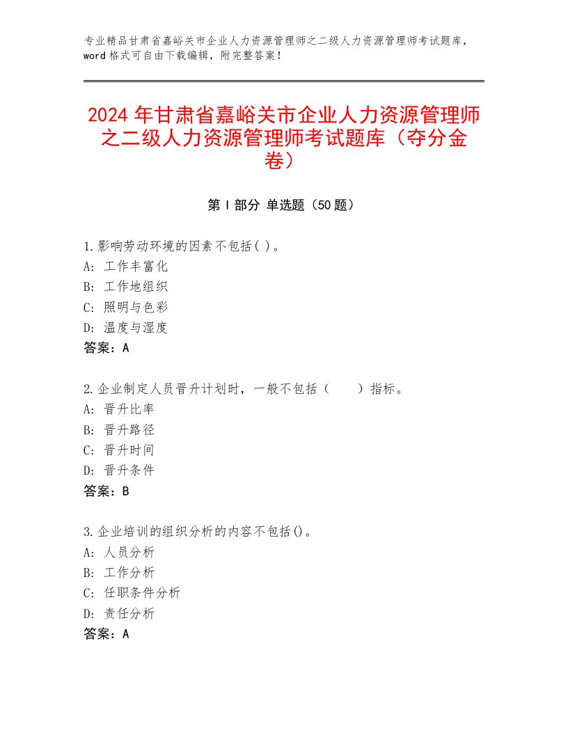 2024年甘肃省嘉峪关市企业人力资源管理师之二级人力资源管理师考试题库（夺分金卷）