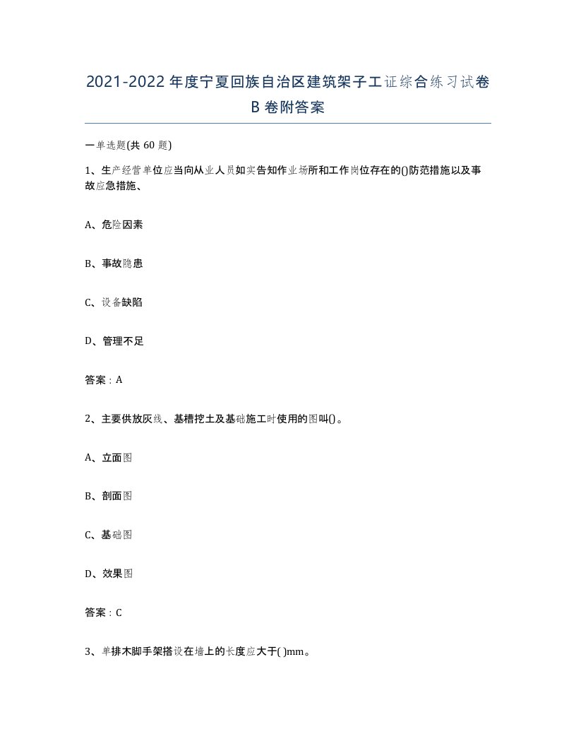 2021-2022年度宁夏回族自治区建筑架子工证综合练习试卷B卷附答案