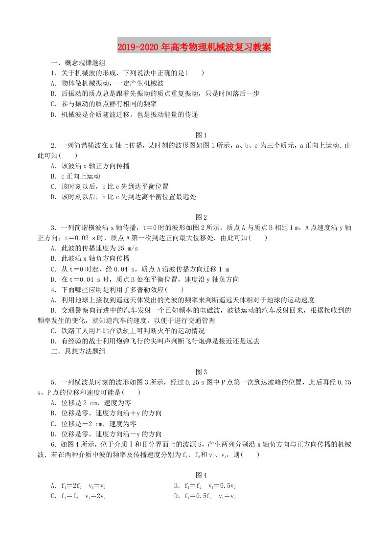 2019-2020年高考物理机械波复习教案