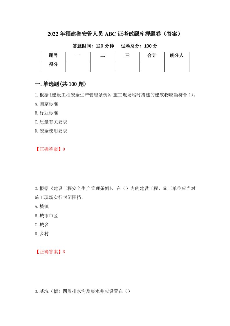 2022年福建省安管人员ABC证考试题库押题卷答案9