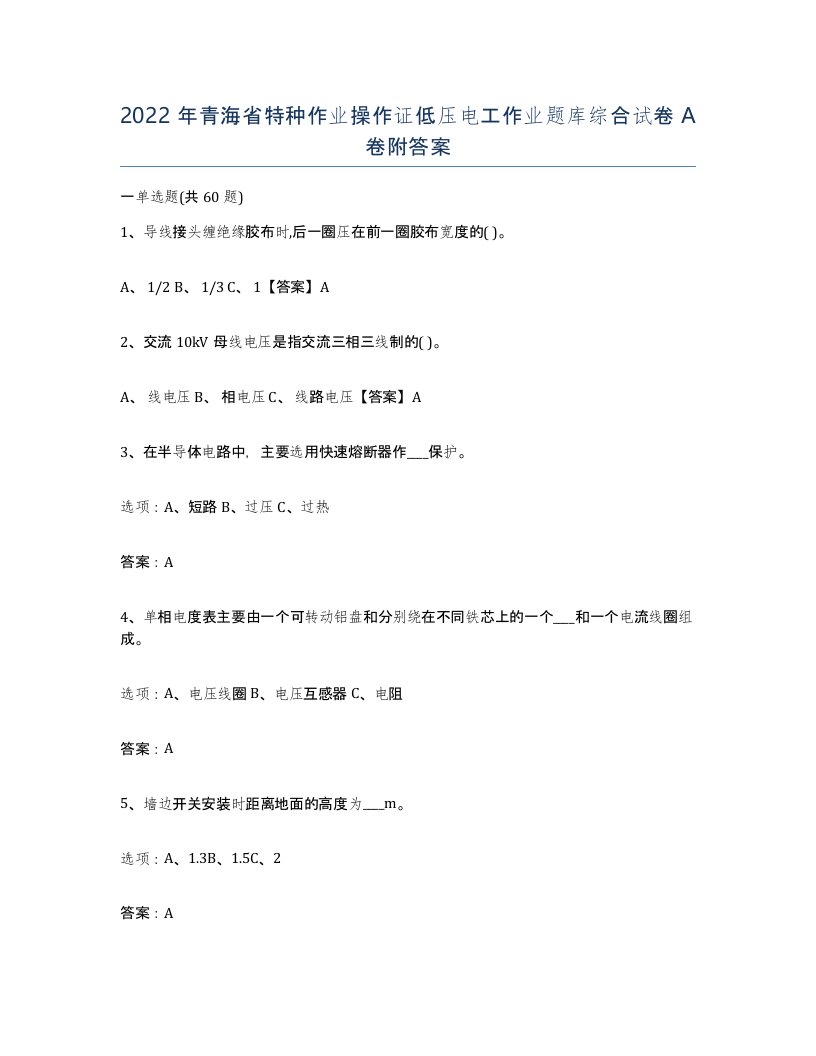 2022年青海省特种作业操作证低压电工作业题库综合试卷A卷附答案