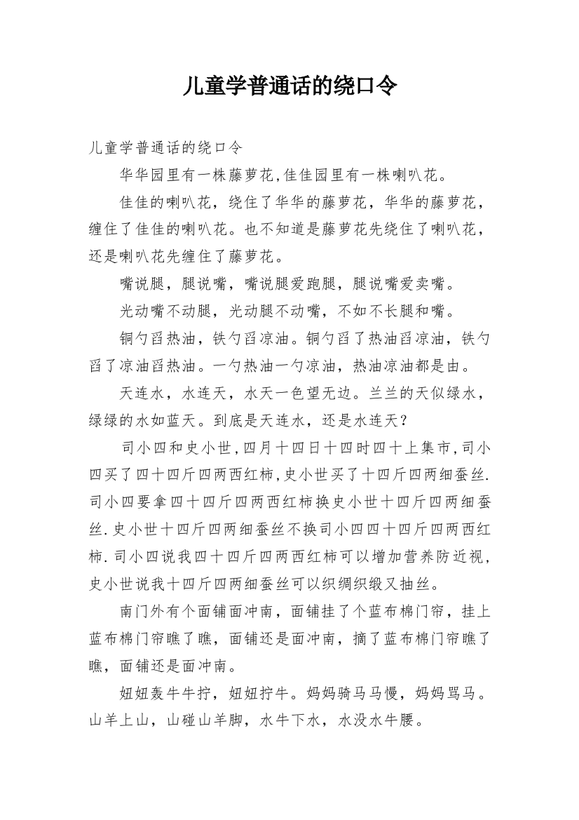 儿童学普通话的绕口令