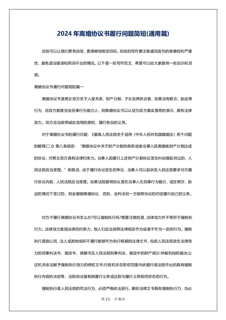 2024年离婚协议书履行问题简短(通用篇)