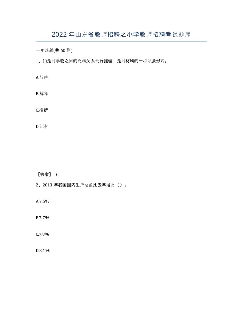 2022年山东省教师招聘之小学教师招聘考试题库